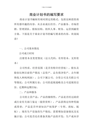 商业计划书的编写要求
