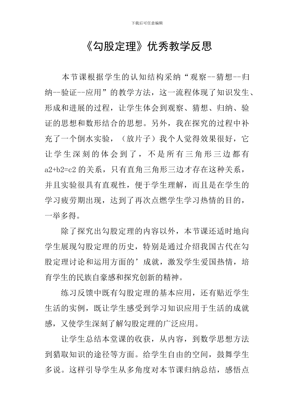 《勾股定理》优秀教学反思_第1页