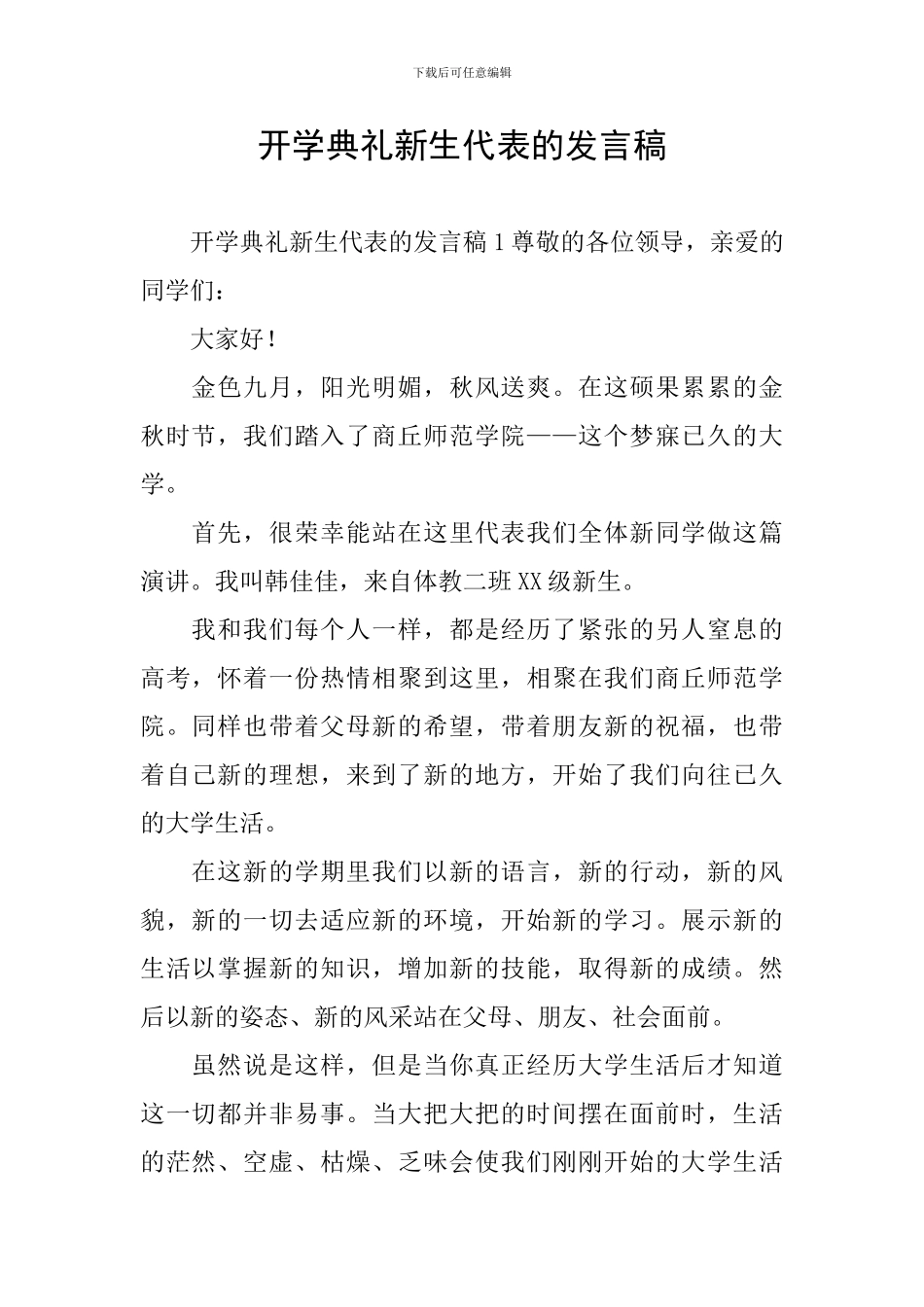 开学典礼新生代表的发言稿_第1页