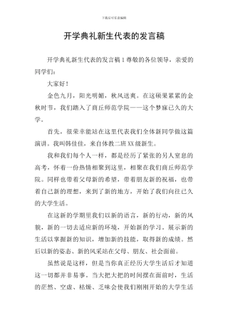 开学典礼新生代表的发言稿