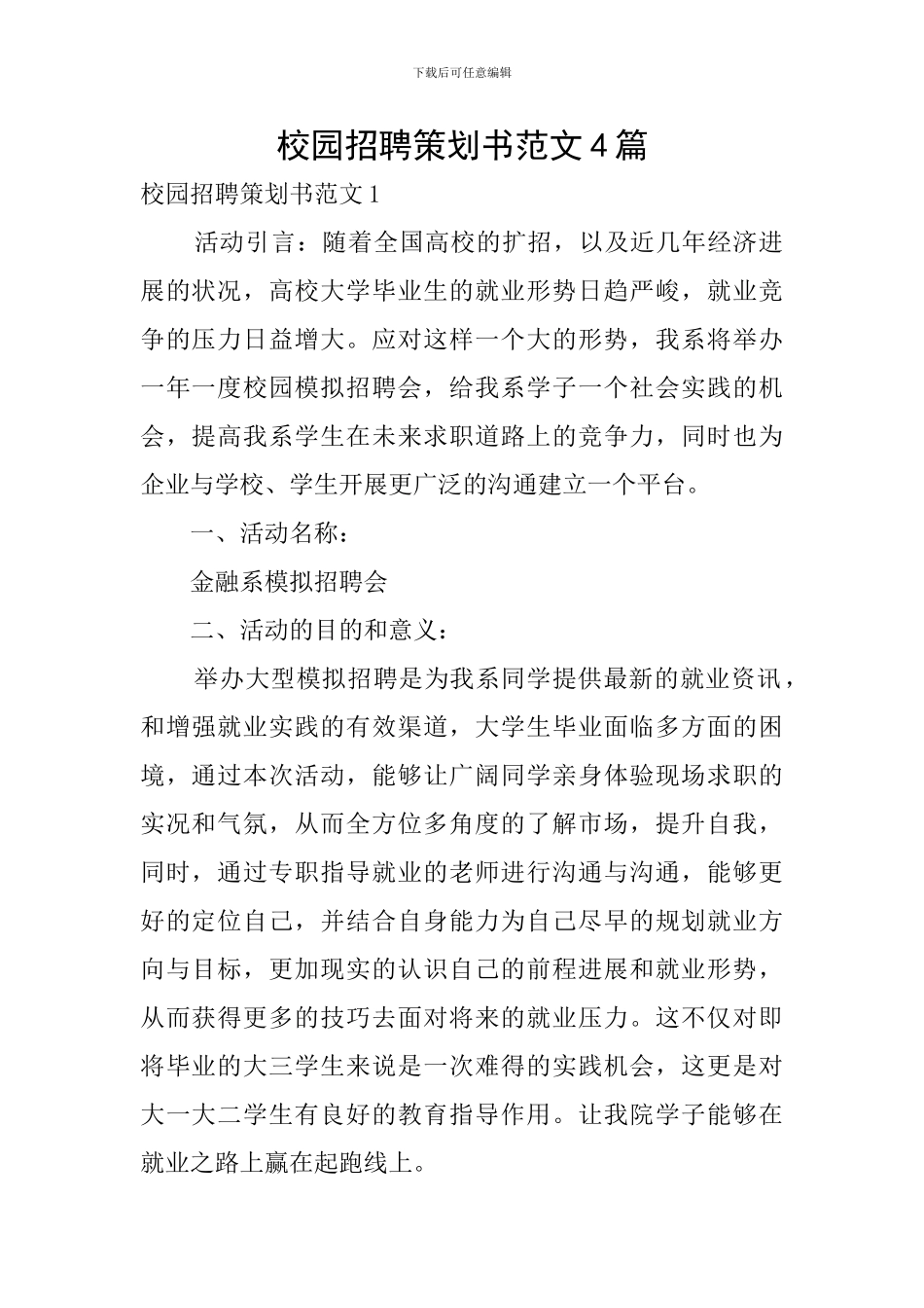 校园招聘策划书范文4篇_第1页