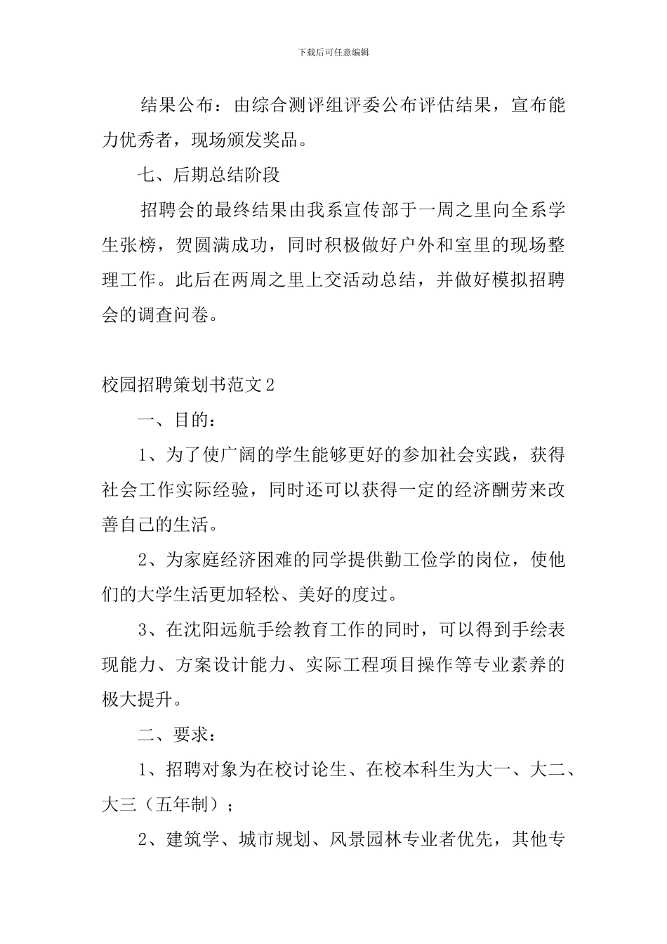 校园招聘策划书范文4篇_第3页