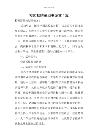 校园招聘策划书范文4篇