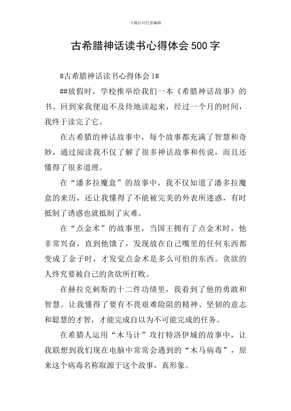 古希腊神话读书心得体会500字_第1页