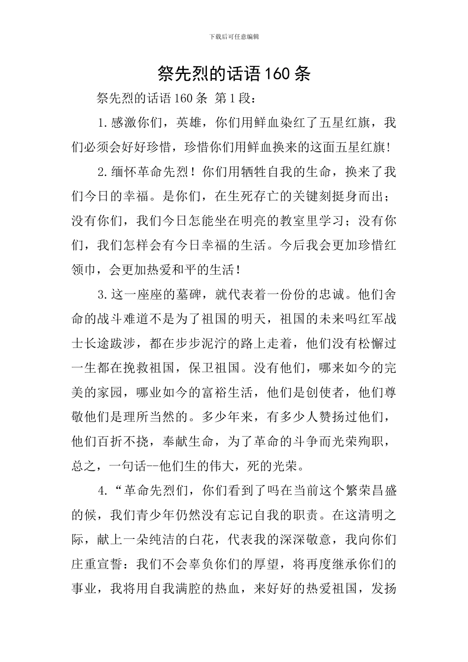 祭先烈的话语160条_第1页