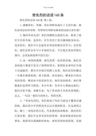 祭先烈的话语160条