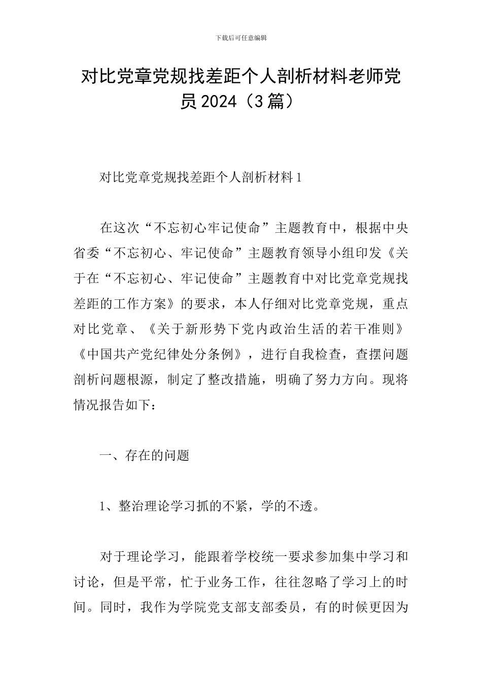 对照党章党规找差距个人剖析材料教师党员2024_第1页