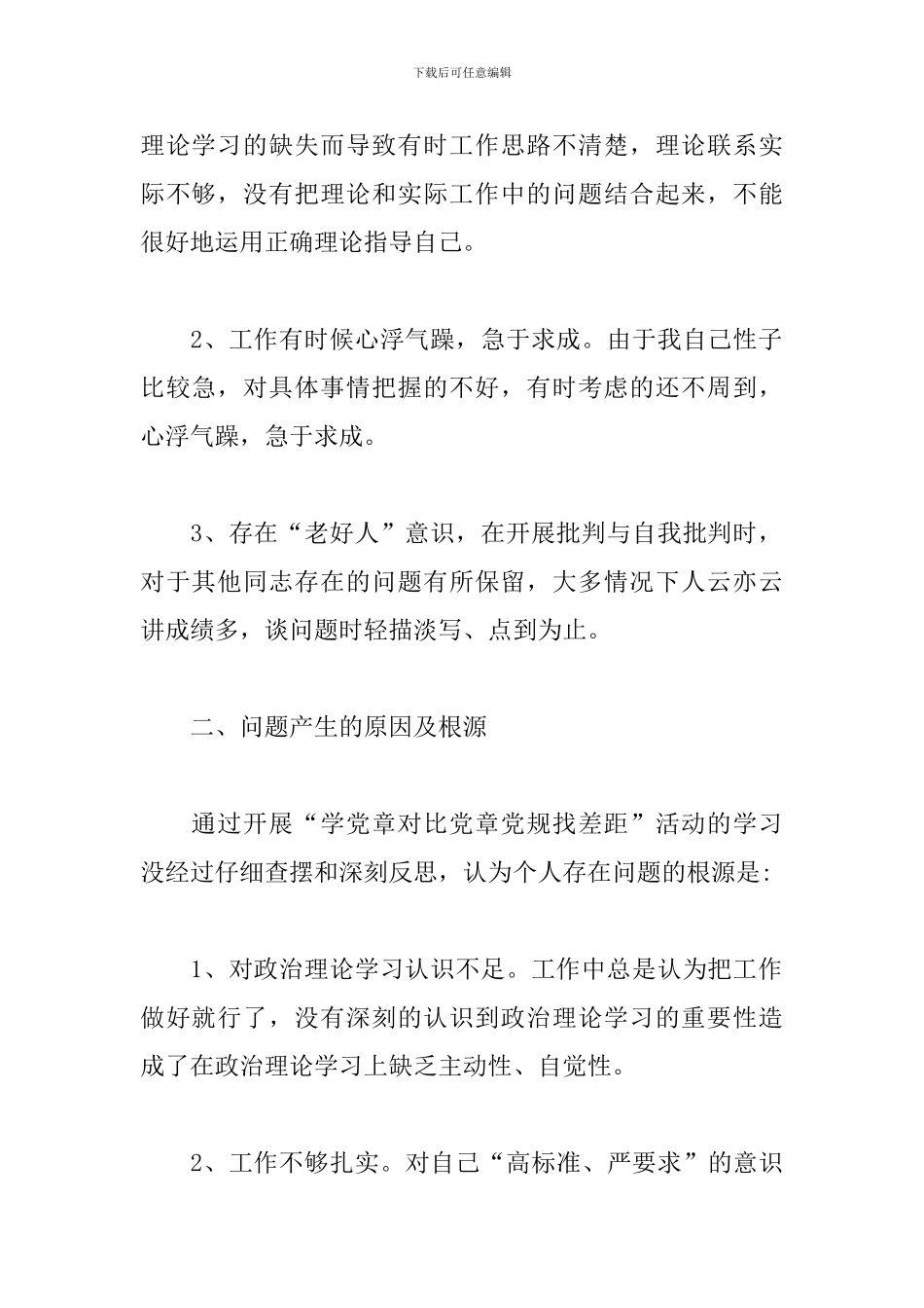 对照党章党规找差距个人剖析材料教师党员2024_第2页