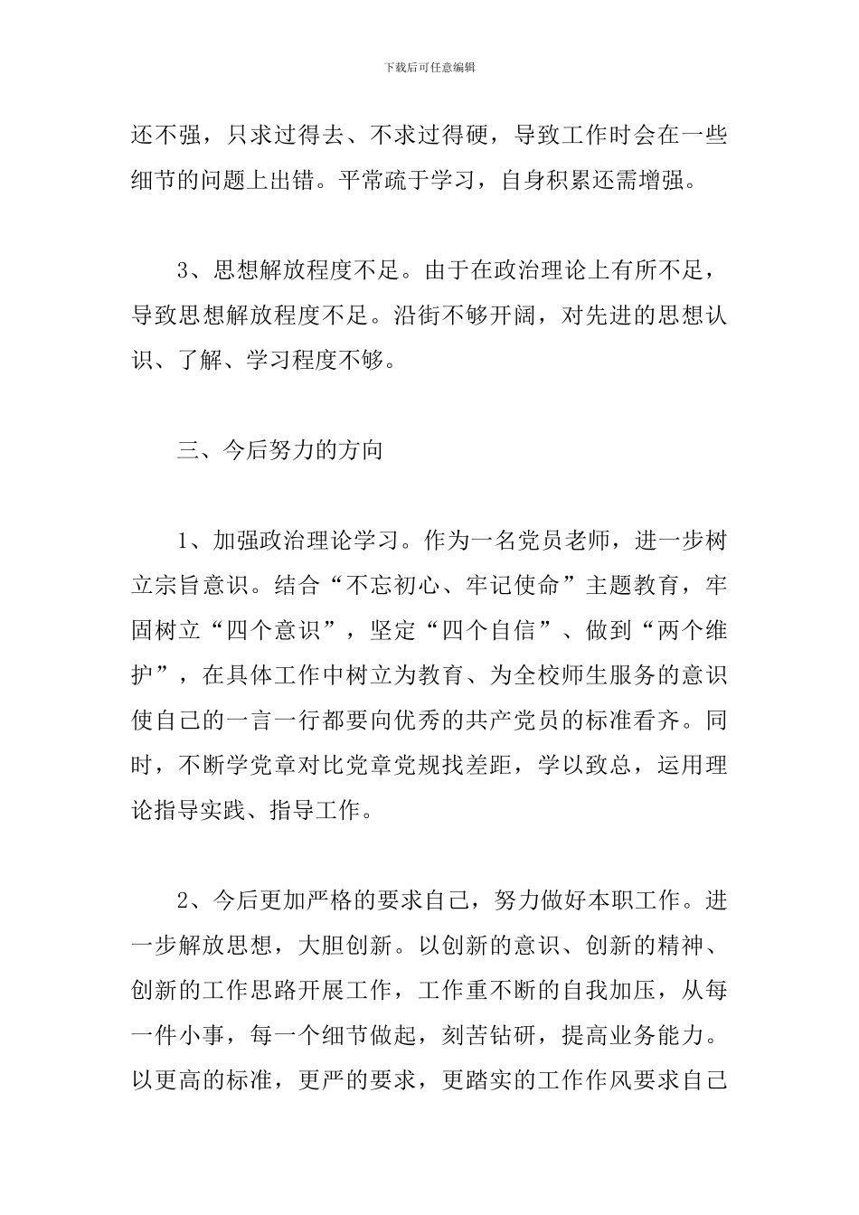 对照党章党规找差距个人剖析材料教师党员2024_第3页
