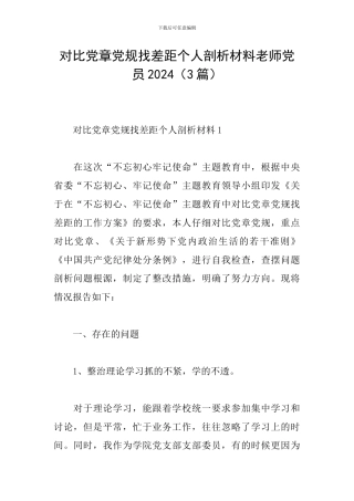 对照党章党规找差距个人剖析材料教师党员2024