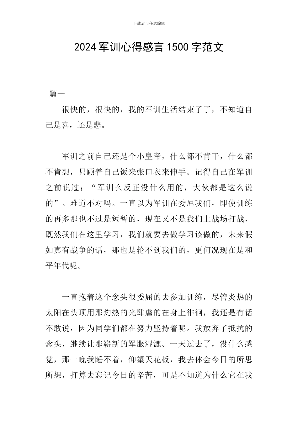 2024军训心得感言1500字范文_第1页