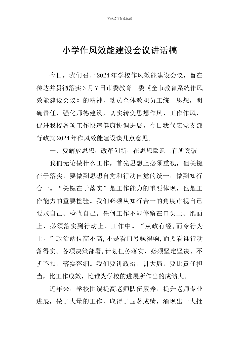 小学作风效能建设会议讲话稿_第1页