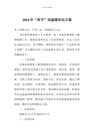 2024年“两节”送温暖活动方案