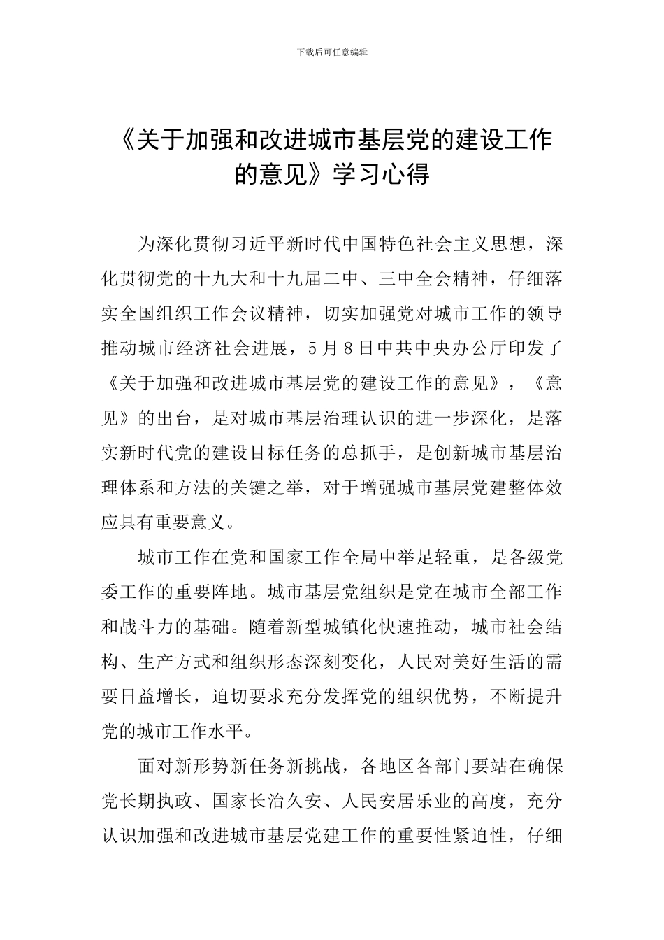 《关于加强和改进城市基层党的建设工作的意见》学习心得_第1页