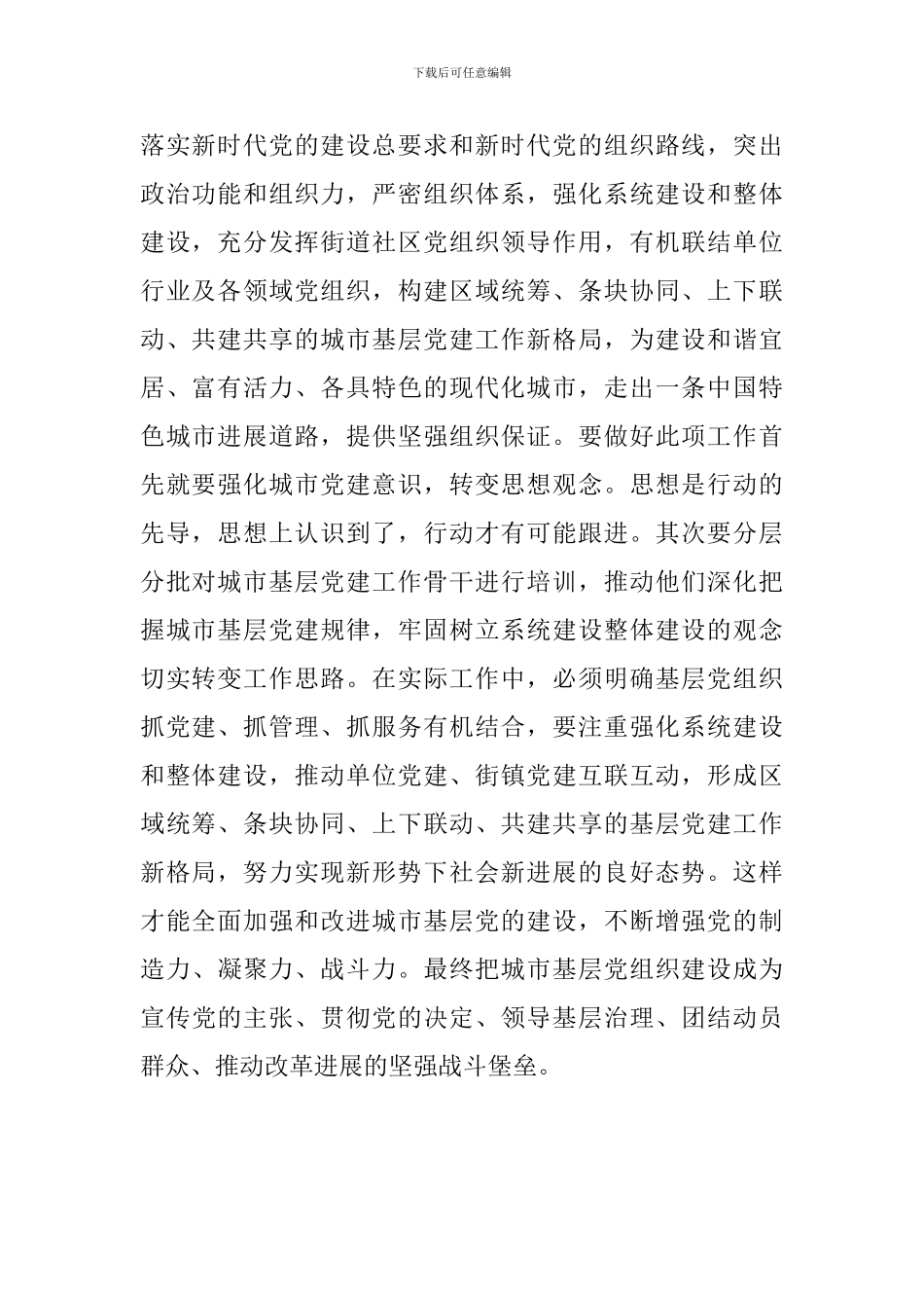 《关于加强和改进城市基层党的建设工作的意见》学习心得_第2页