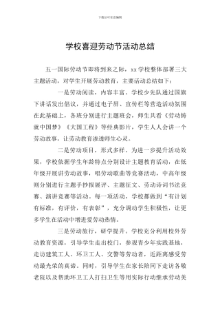 学校喜迎劳动节活动总结