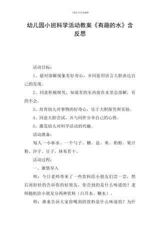 幼儿园小班科学活动教案《有趣的水》含反思