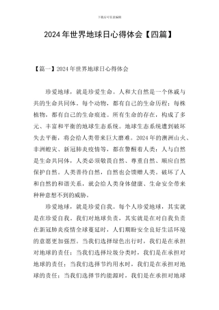 2024年世界地球日心得体会