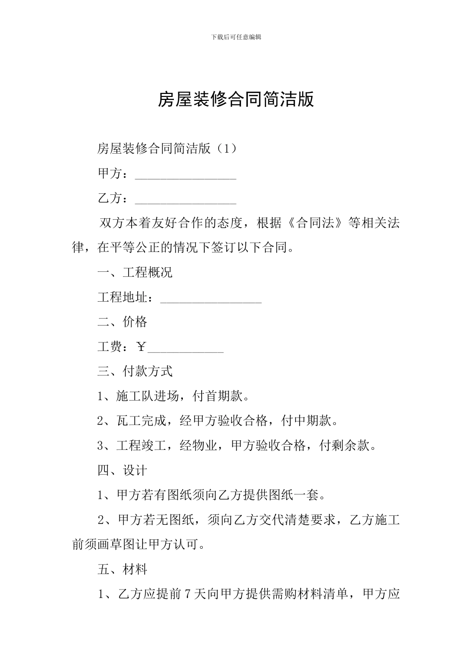 房屋装修合同简洁版_第1页