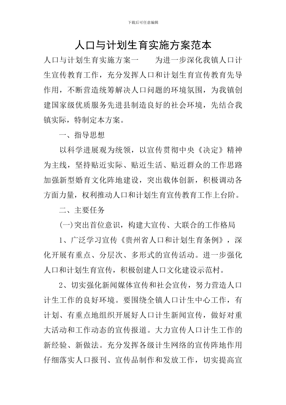 人口与计划生育实施方案范本_第1页