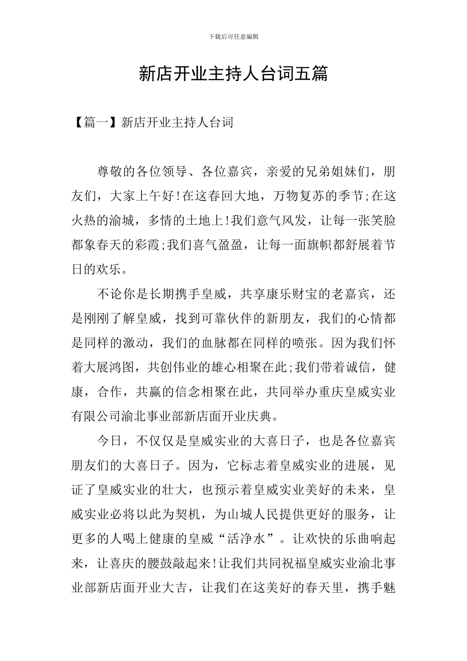 新店开业主持人台词五篇_第1页