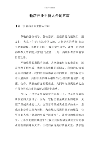 新店开业主持人台词五篇