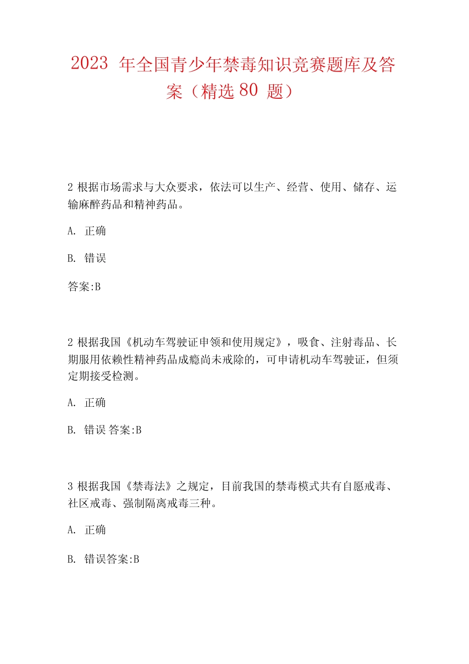 2023年全国青少年禁毒知识竞赛题库及答案(精选80题) _第1页