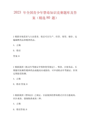 2023年全国青少年禁毒知识竞赛题库及答案(精选80题) 
