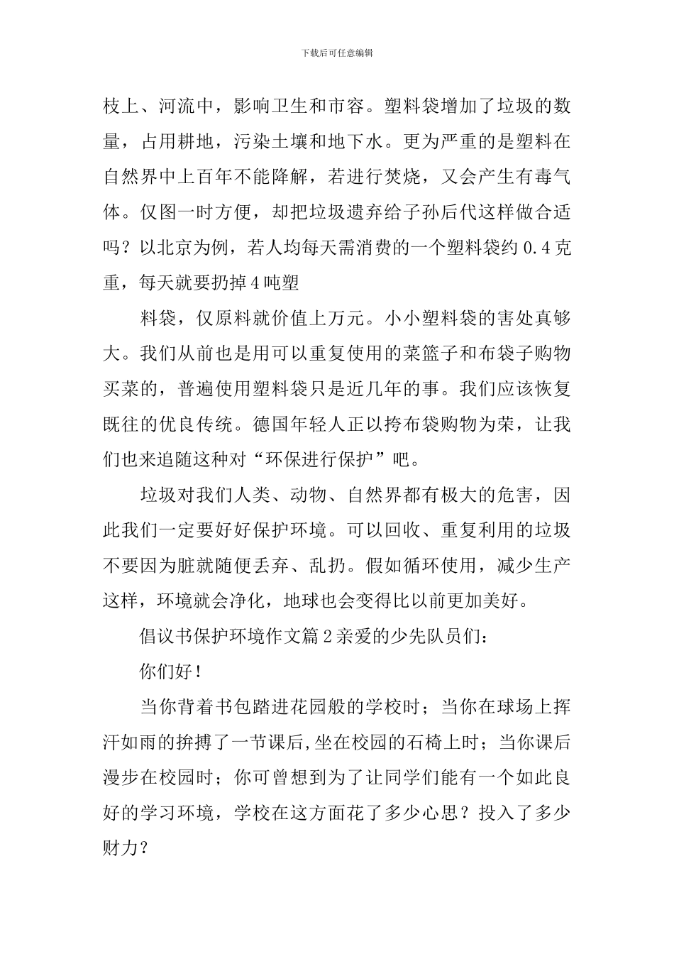 倡议书保护环境作文_第3页