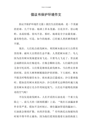 倡议书保护环境作文