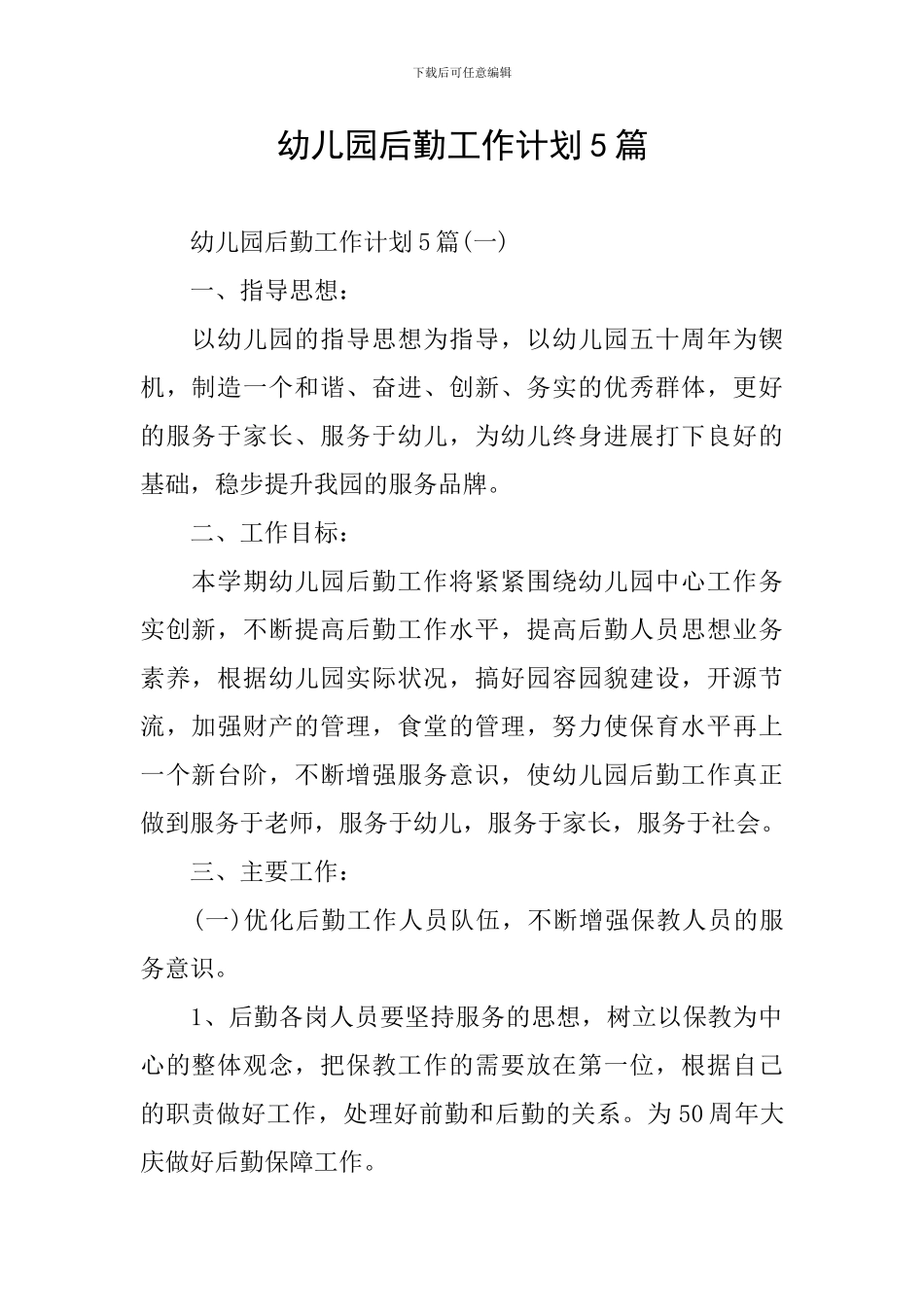 幼儿园后勤工作计划5篇_第1页
