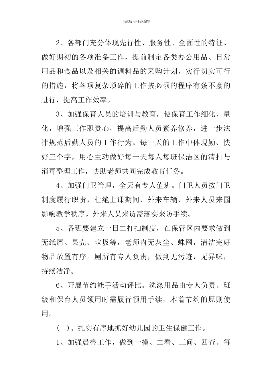 幼儿园后勤工作计划5篇_第2页