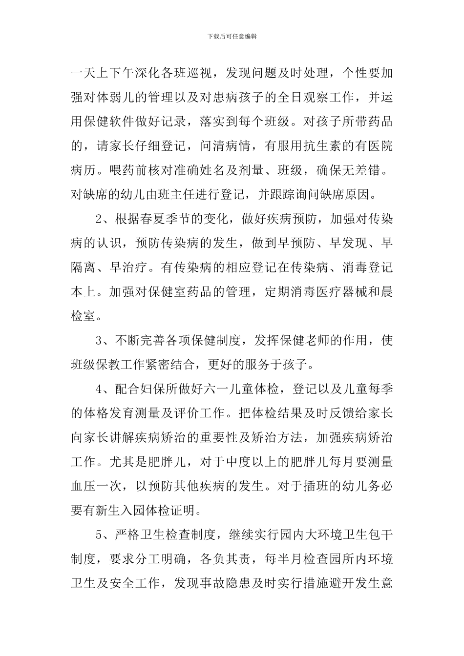 幼儿园后勤工作计划5篇_第3页
