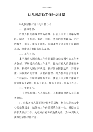 幼儿园后勤工作计划5篇