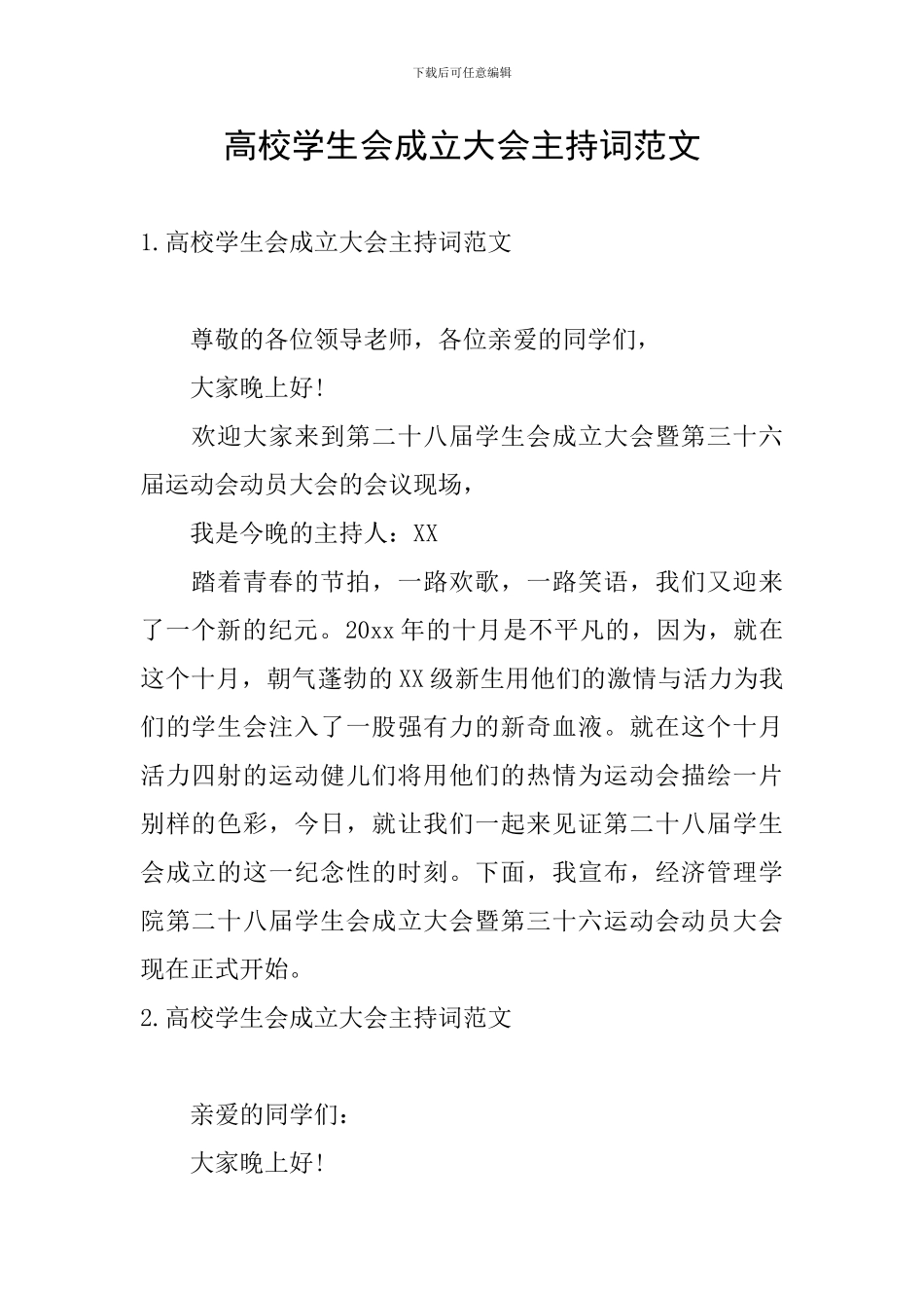 高校学生会成立大会主持词范文_第1页