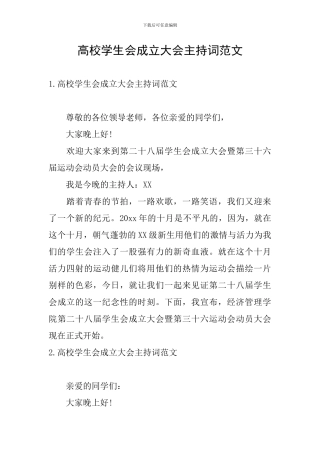 高校学生会成立大会主持词范文