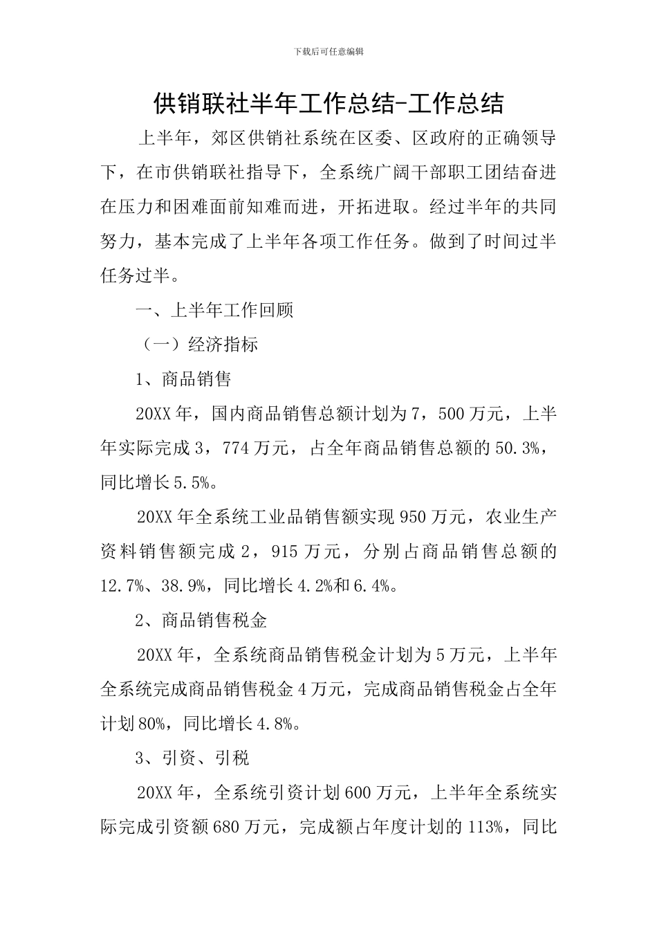 供销联社半年工作总结-工作总结_第1页