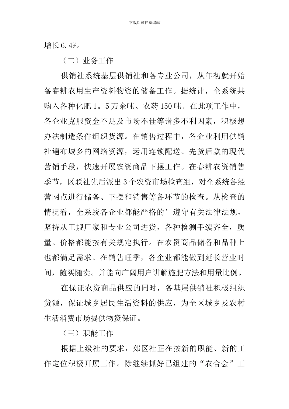 供销联社半年工作总结-工作总结_第2页