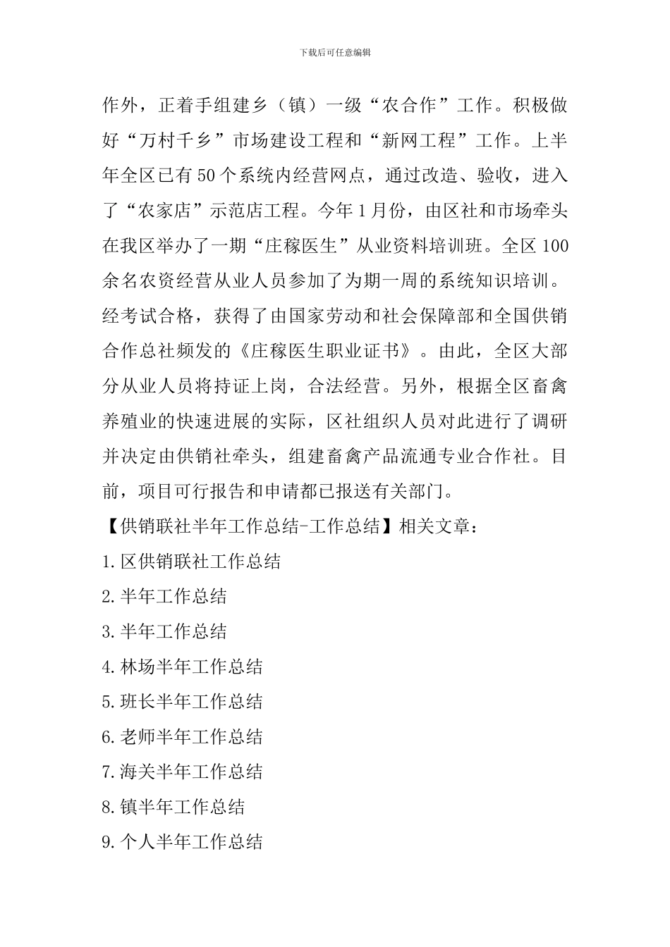 供销联社半年工作总结-工作总结_第3页