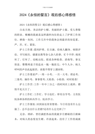 2024《永恒的誓言》观后感心得感悟