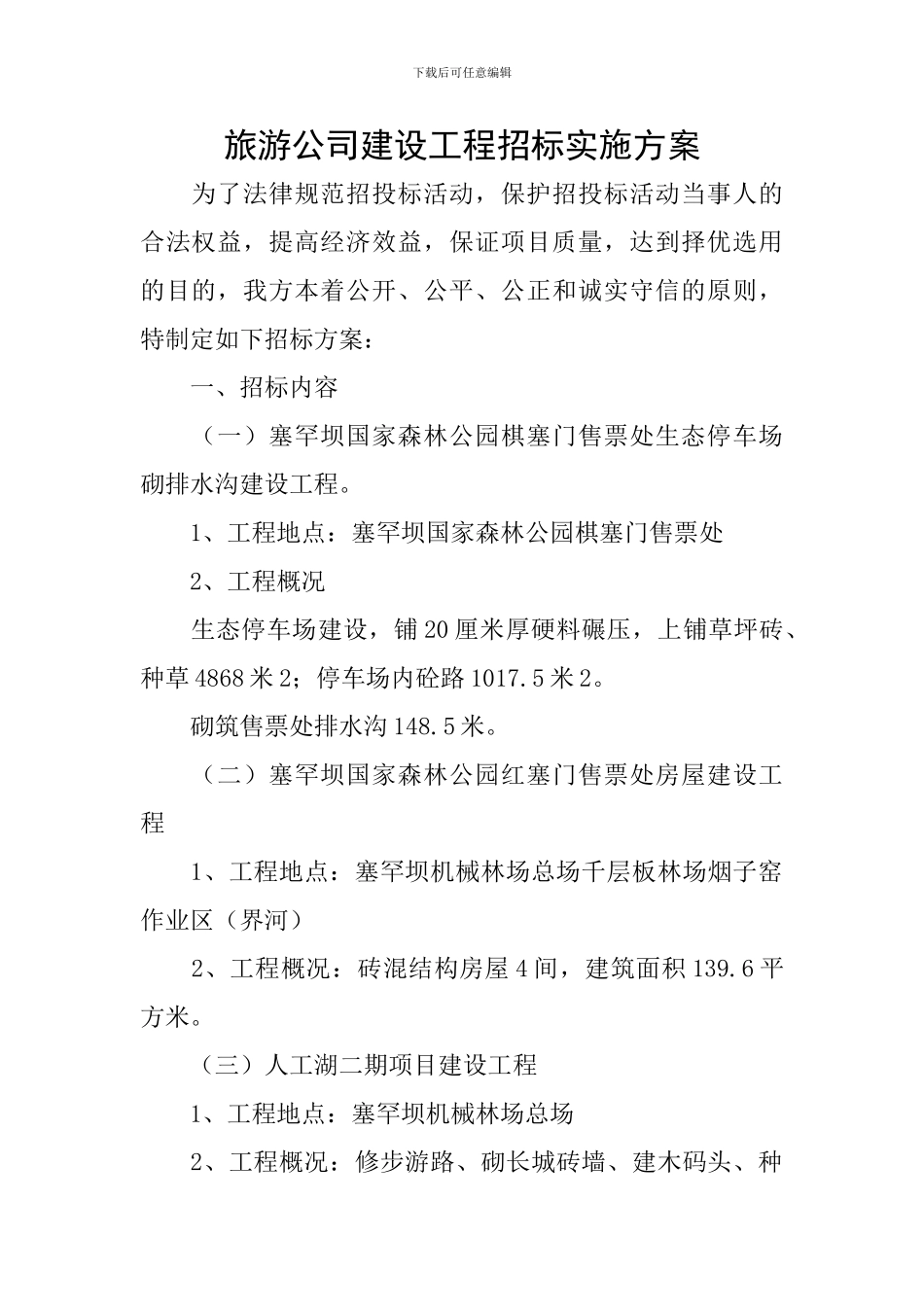 旅游公司建设工程招标实施方案_第1页