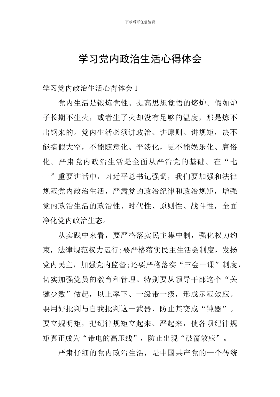 学习党内政治生活心得体会_第1页