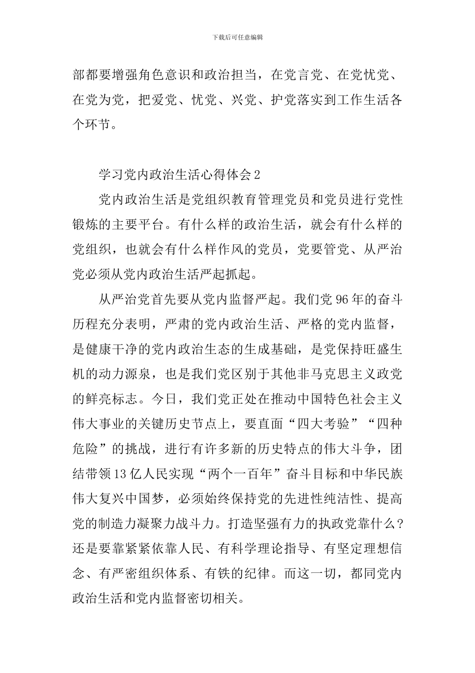 学习党内政治生活心得体会_第3页