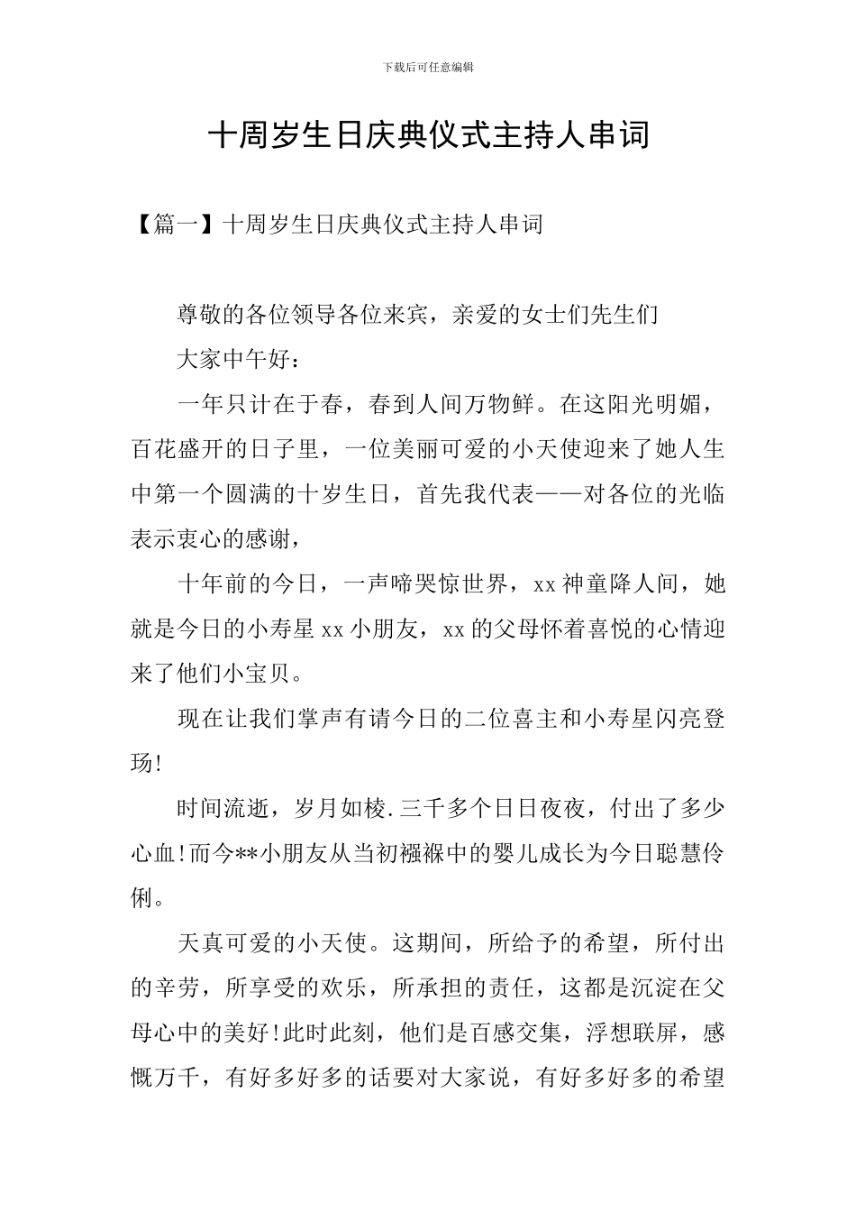 十周岁生日庆典仪式主持人串词_第1页