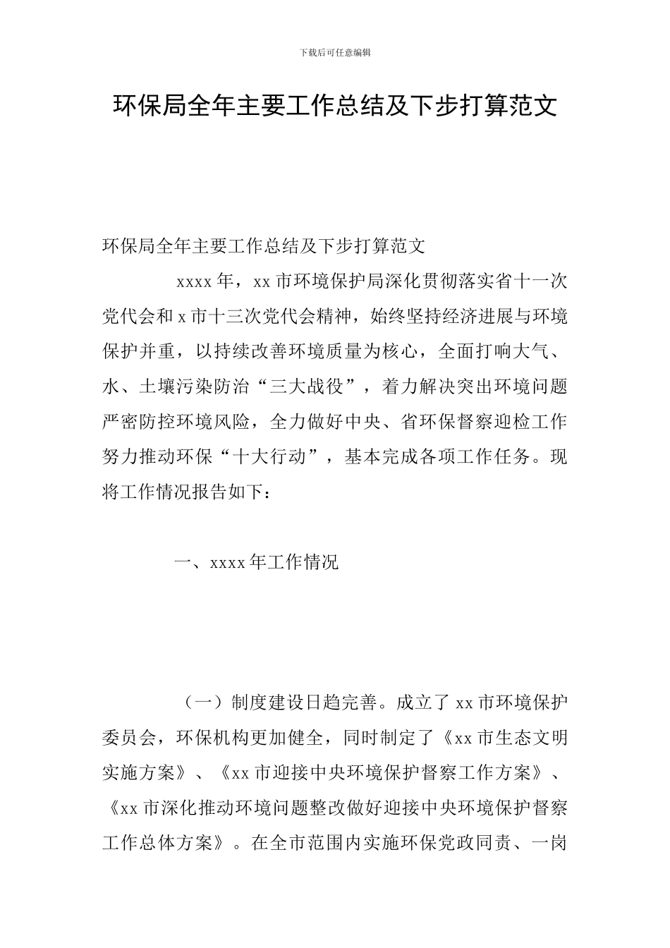环保局全年主要工作总结及下步打算范文_第1页