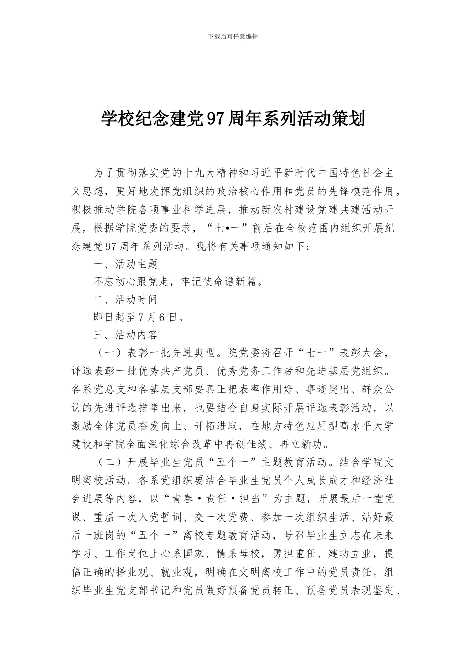 学校纪念建党97周年系列活动策划_第1页