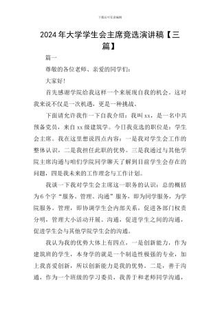 2024年大学学生会主席竞选演讲稿