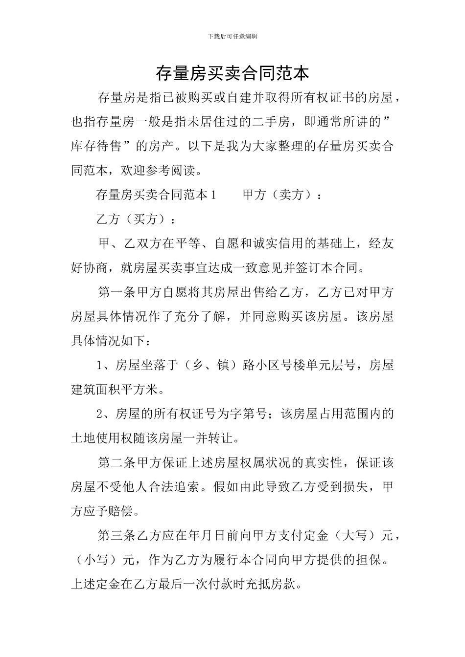 存量房买卖合同范本_第1页