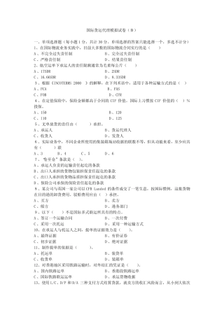 国际货运代理模拟试卷B及答案 