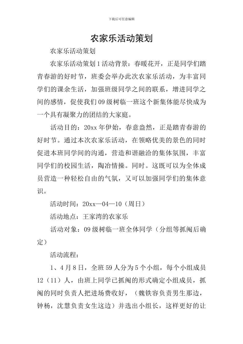 农家乐活动策划_第1页